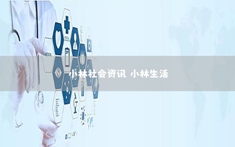 小林社會資訊（小林生活）