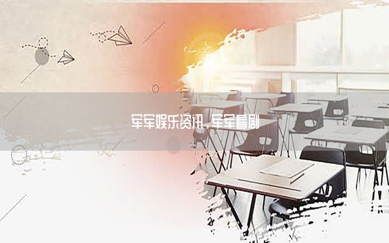 軍軍娛樂資訊，軍軍看劇